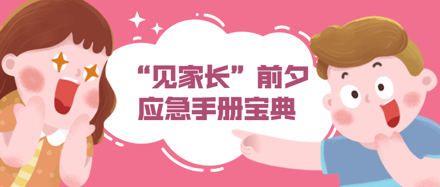 “见家长”前夕应急手册宝典-副业宝典
