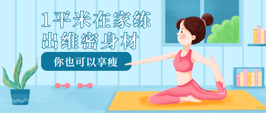 1平米在家练出维密身材-副业宝典