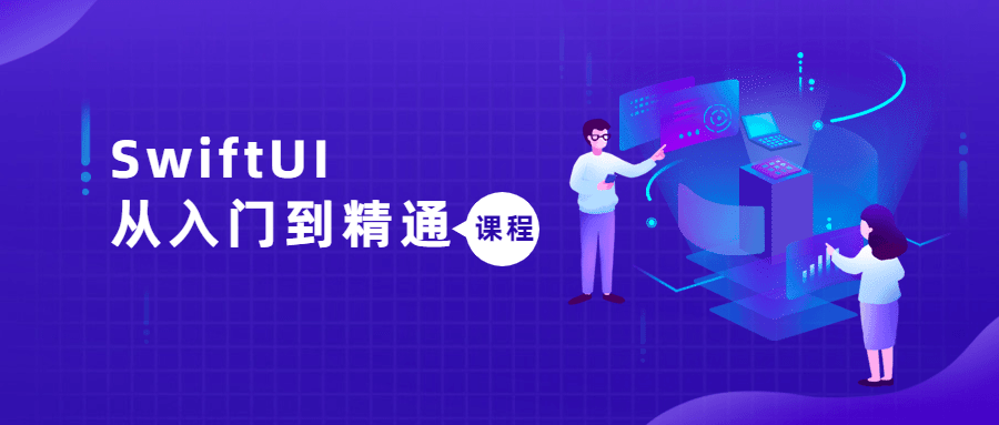SwiftUI从入门到精通课程-副业宝典