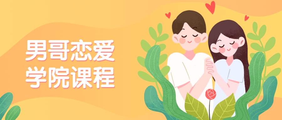 男哥恋爱学院私教课程-副业宝典