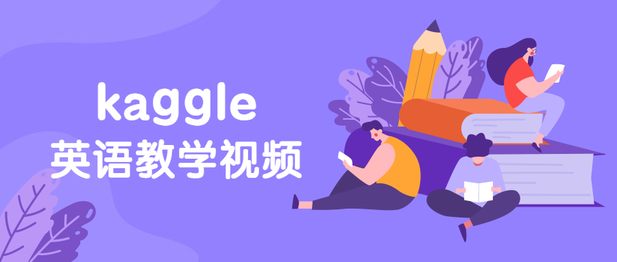 硅谷：kaggle英语教学视频-副业宝典