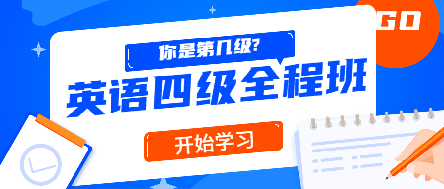 精品课堂：英语四级全程班-副业宝典