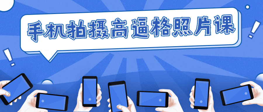 手机拍摄高逼格照片课-副业宝典