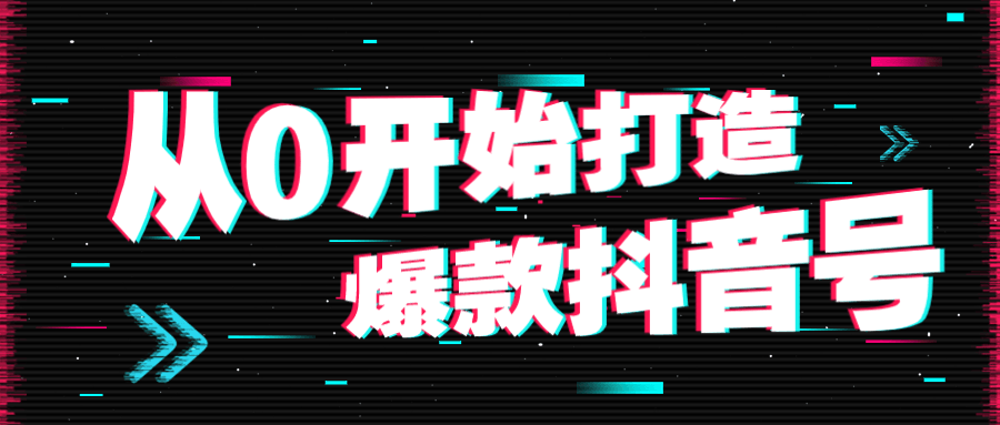 从0开始打造爆款抖音号-副业宝典