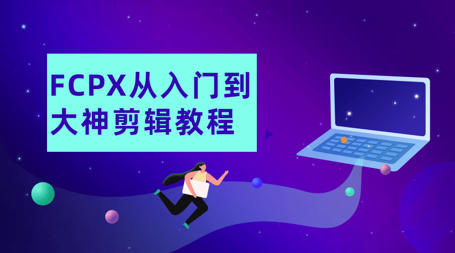 FCPX从入门到大神剪辑教程-副业宝典