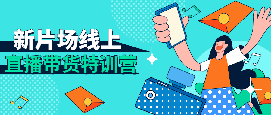 新片场线上直播带货特训营-副业宝典