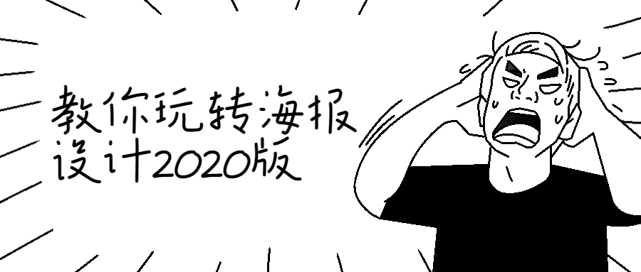 教你玩转海报设计2020版-副业宝典