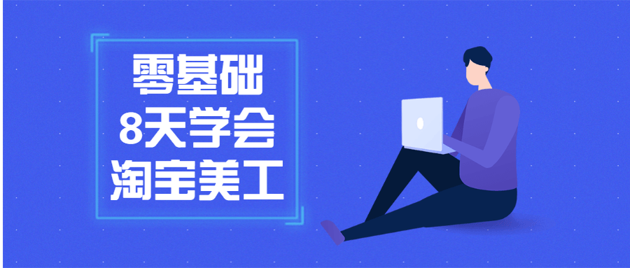 零基础8天学会淘宝美工-副业宝典