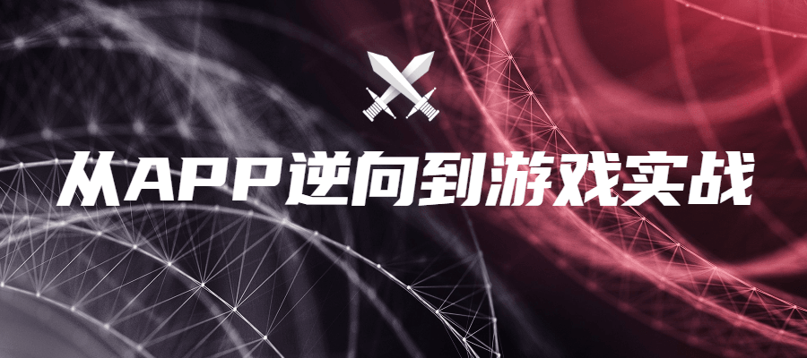 从APP逆向到游戏实战-副业宝典
