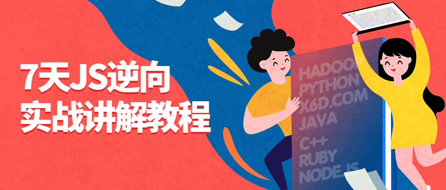 7天JS逆向实战讲解教程-副业宝典