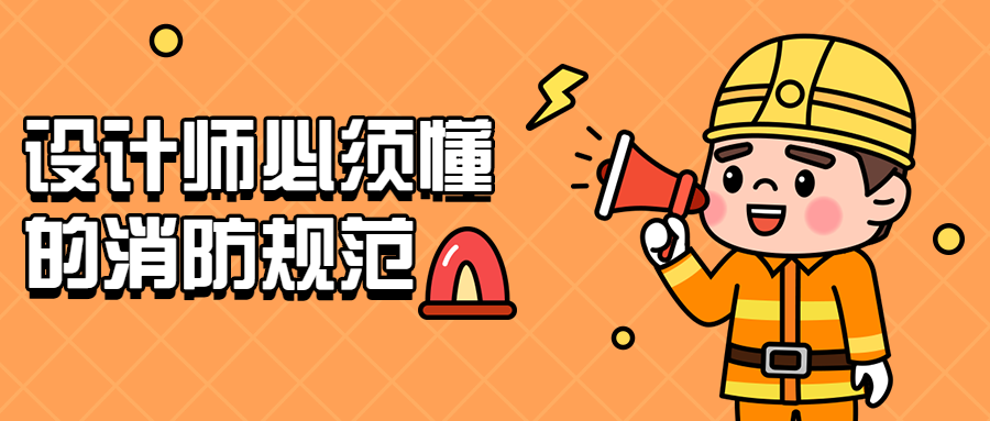 设计师必须懂的消防规范-副业宝典