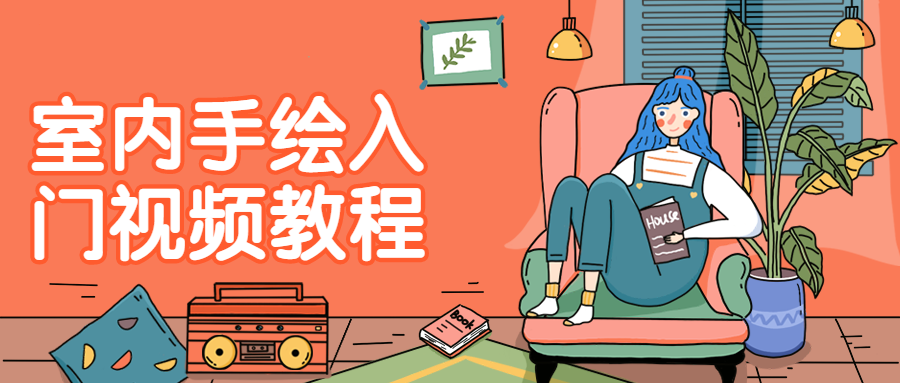 室内手绘入门视频教程-副业宝典