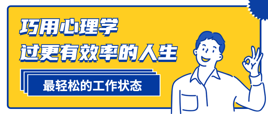 巧用心理学过更有效率的人生-副业宝典