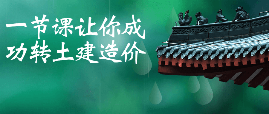 一节课让你成功转土建造价-副业宝典