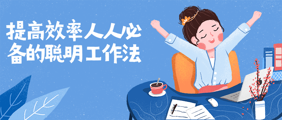 提高效率人人必备的聪明工作法-副业宝典