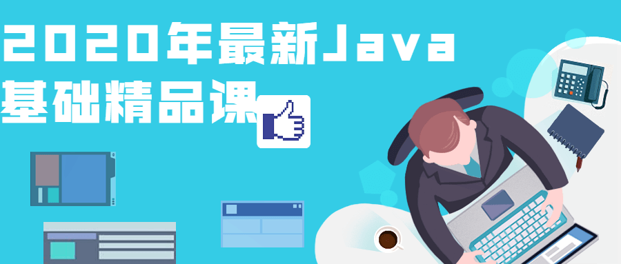 2020年最新Java基础精品课-副业宝典