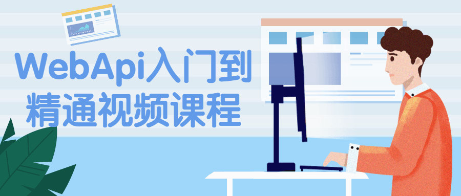 WebApi入门到精通视频课程-副业宝典