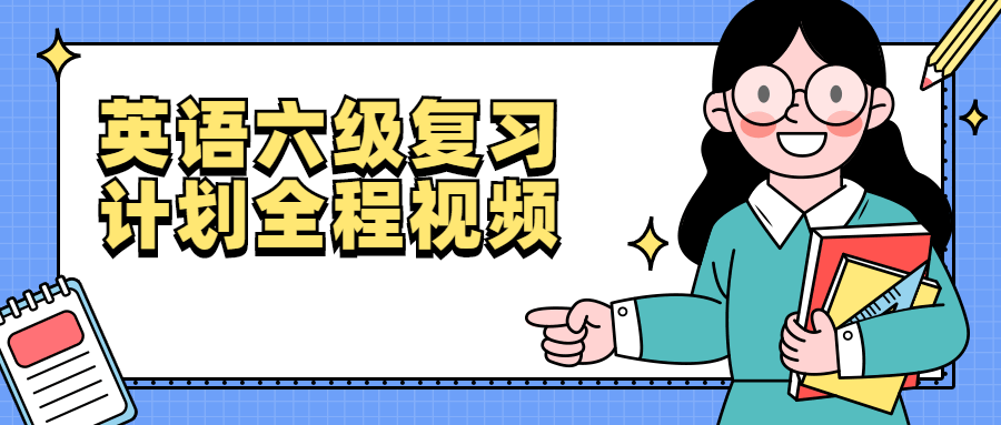 英语六级复习计划全程视频-副业宝典