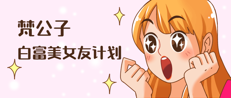 梵公子：白富美女友计划-副业宝典