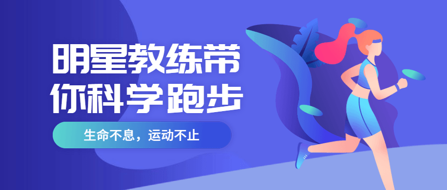 明星教练带你科学跑步-副业宝典