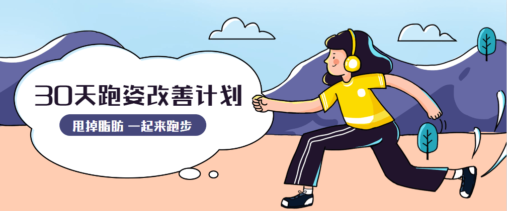30天运动跑姿改善计划-副业宝典