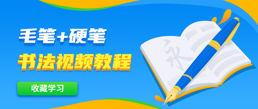 毛笔+硬笔书法视频教程-副业宝典