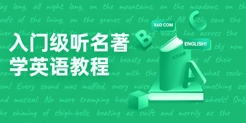 入门级听名著学英语教程-副业宝典