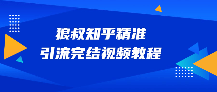 狼叔知乎精准引流视频教程-副业宝典