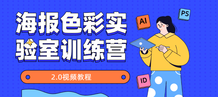 海报色彩实验室训练营2.0-副业宝典