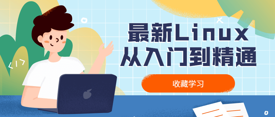 最新Linux从入门到精通-副业宝典
