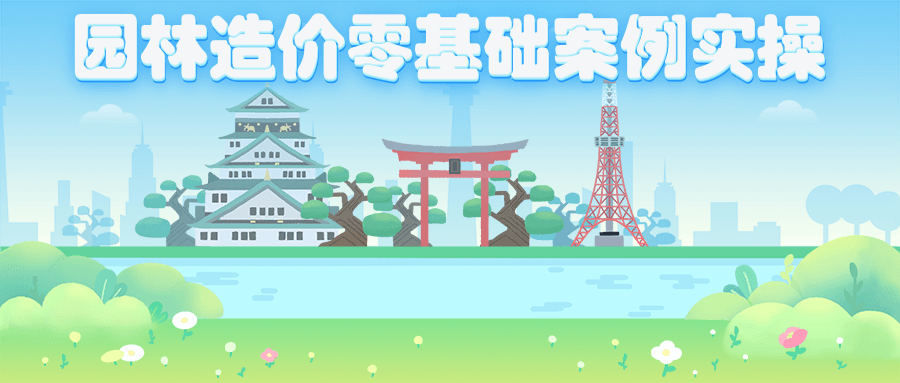 园林造价零基础案例实操-副业宝典