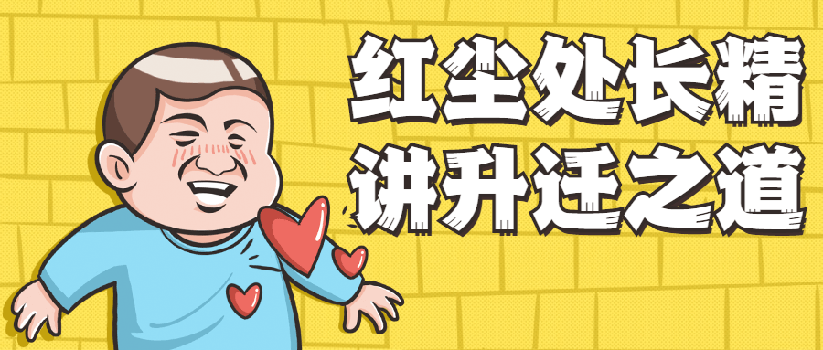 红尘处长精讲升迁之道-副业宝典
