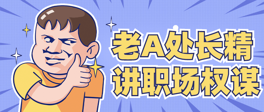 老A处长精讲职场权谋-副业宝典