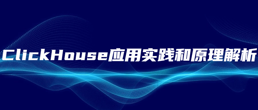 ClickHouse应用实践和原理解析-副业宝典