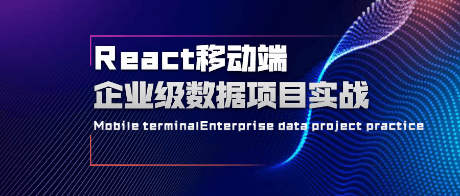 React移动端企业级数据项目实战-副业宝典
