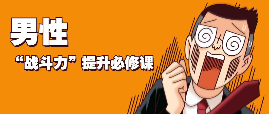 男性“战斗力”提升必修课-副业宝典