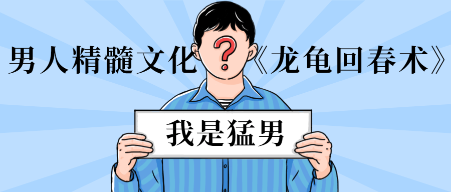 男人精髓文化《龙龟回春术》-副业宝典