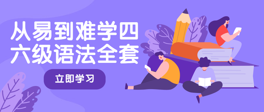 从易到难学四六级语法全套-副业宝典