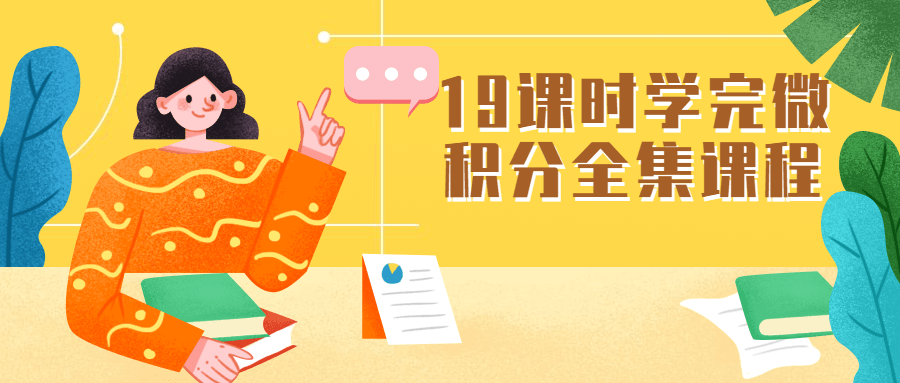 19课时学完微积分全集课程-副业宝典