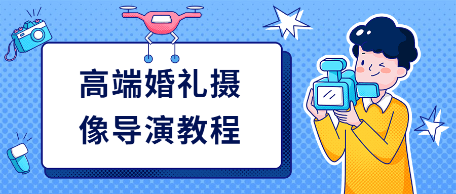 高端婚礼摄像导演教程-副业宝典