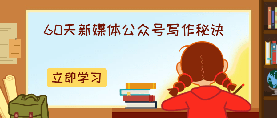 60天新媒体公众号写作秘诀-副业宝典