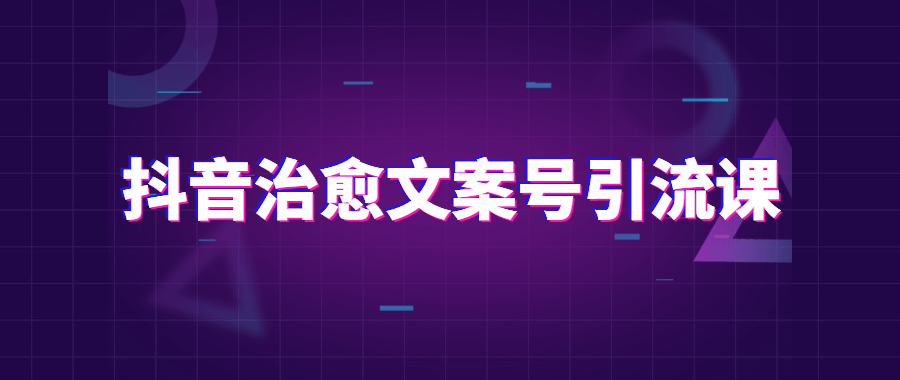 抖音治愈文案号引流课程-副业宝典