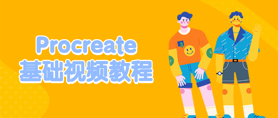 Procreate基础视频教程-副业宝典