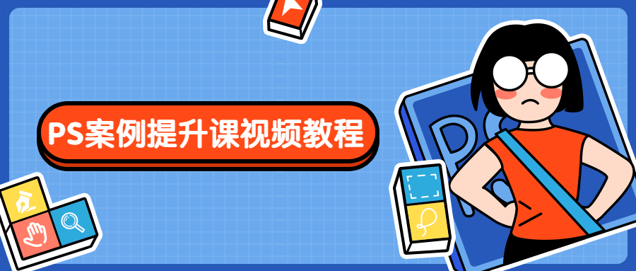 PS案例提升课视频教程-副业宝典