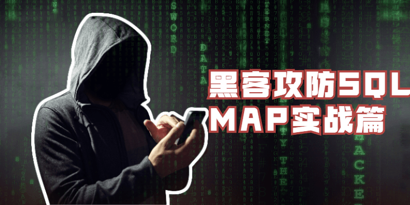 黑客攻防SQLMAP实战篇-副业宝典