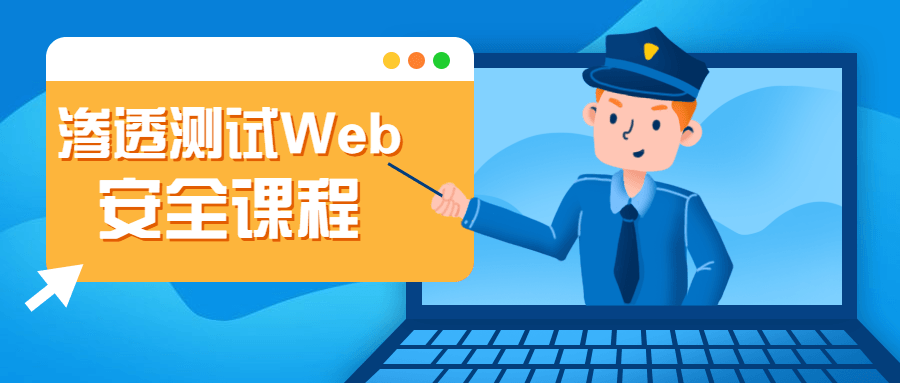渗透测试Web安全课程-副业宝典
