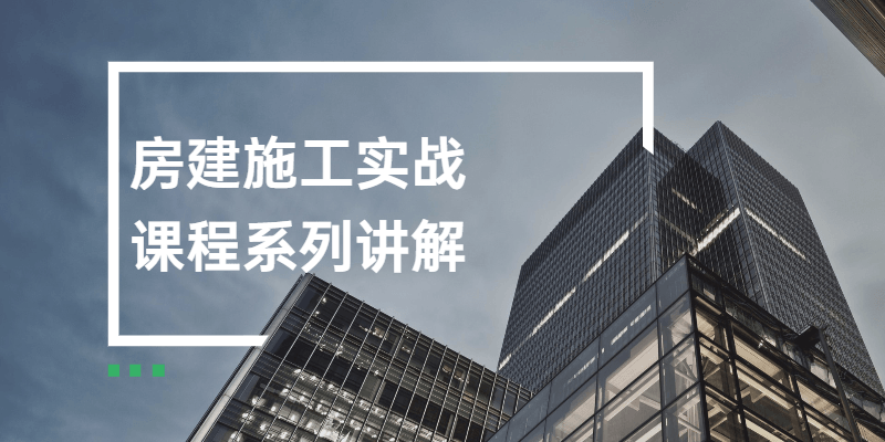 房建施工实战课程系列讲解-副业宝典
