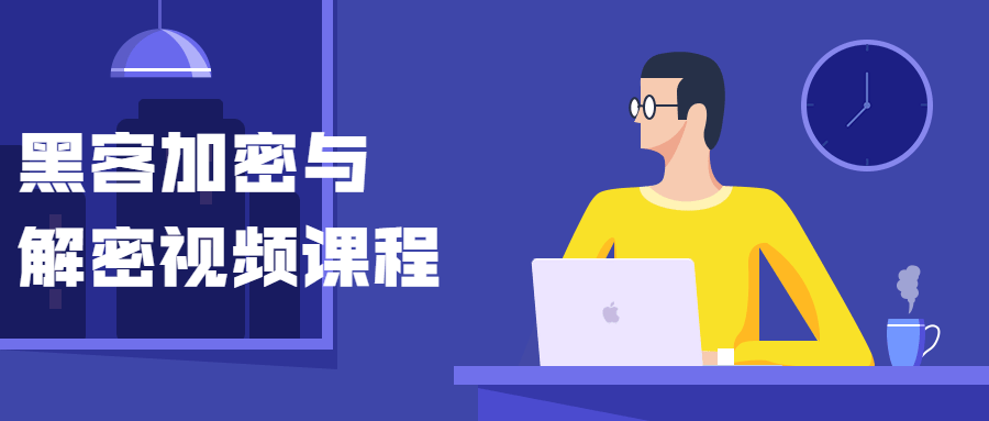 黑客加密与解密视频课程-副业宝典