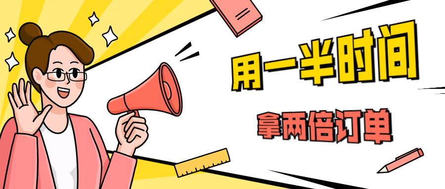 销售技巧：用一半时间拿两倍订单-副业宝典