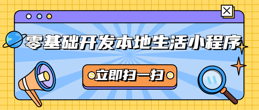 零基础开发本地生活小程序-副业宝典